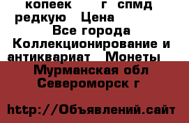 10 копеек 2001 г. спмд, редкую › Цена ­ 25 000 - Все города Коллекционирование и антиквариат » Монеты   . Мурманская обл.,Североморск г.